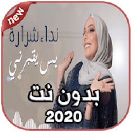 أغاني نداء شرارة Nedaa Shrara بدون نت 2020
‎ icon