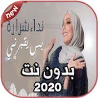 أغاني نداء شرارة Nedaa Shrara بدون نت 2020
‎ on 9Apps