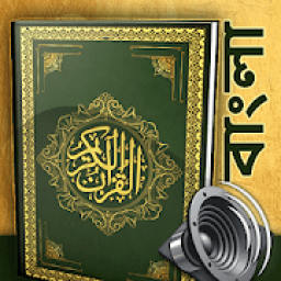 কুরআন বাংলা অর্থসহ - বাংলা কোরআন (অডিও – MP3) icon