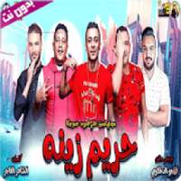 مهرجان حريم زينة - بدون نت
‎ on 9Apps