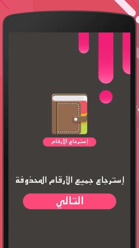 إسترجاع الأرقام المحذوفة من الهاتف
‎ screenshot 4