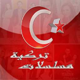 شاهد مسلسلات تركية 2020
‎ icon