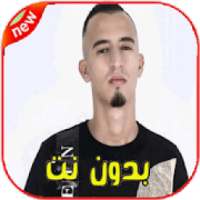 اغاني مستر كريزي بدون انترنيت‎
‎ on 9Apps