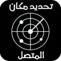 معرفة مكان المتصل برقم هاتفه مجانا
‎ on 9Apps