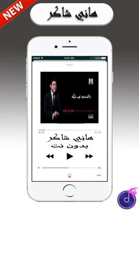 Shaker Hany أغاني هاني شاكر بدون أنترنيت
‎ screenshot 3