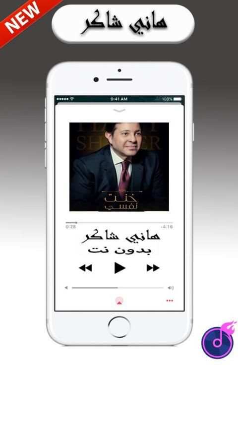 Shaker Hany أغاني هاني شاكر بدون أنترنيت
‎ screenshot 1