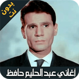 اغاني عبد الحليم حافظ 2020 | بدون نت
‎ icon