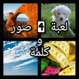 لعبة 4 صوروكلمة
‎ icon