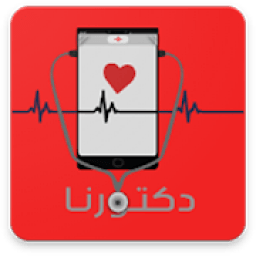 للاطباء فقط - دكتورنا بلس
‎ icon