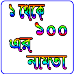 ১ থেকে ১০০ নামতা icon