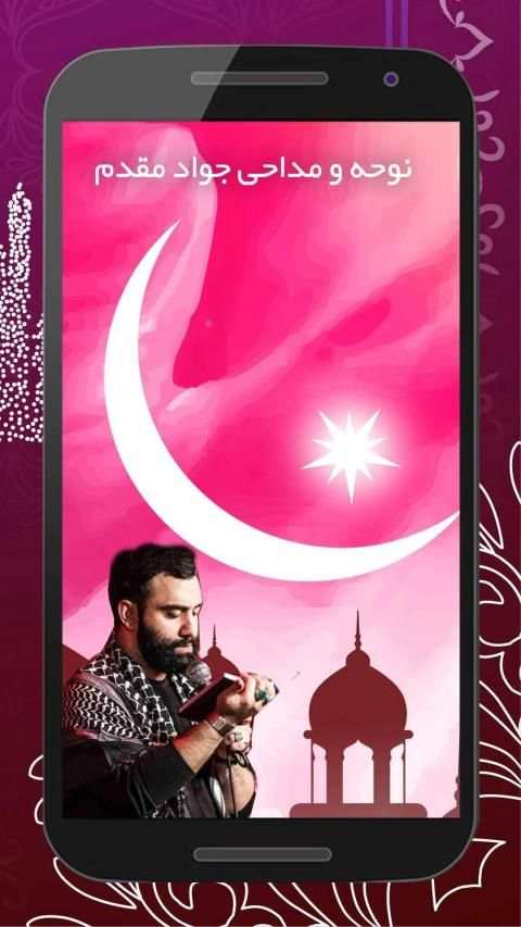 مداحی حاج جواد مقدم
‎ screenshot 3