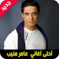 اغاني عامر منيب mp3
‎ on 9Apps