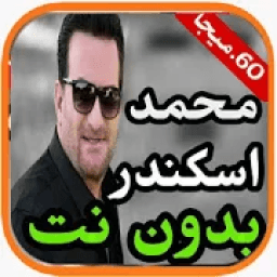 ikon اغاني محمد اسكندر 2020 بدون نت -Mohammed'iiskandar
‎
