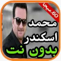 اغاني محمد اسكندر 2020 بدون نت -Mohammed'iiskandar
‎ on 9Apps