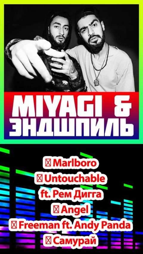 Miyagi & эндшпиль все песни без интернета screenshot 1