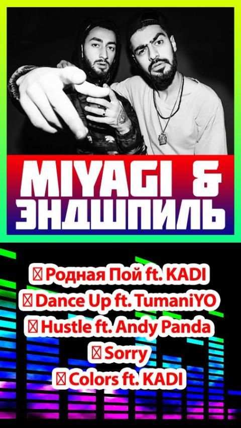 Miyagi & эндшпиль все песни без интернета screenshot 2
