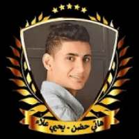 هاتي حضن - يحيي علاء - 2019 بدون نت
‎ on 9Apps