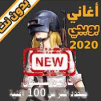 الفزعة 2020 جميع اغاني بوبجي بدون نت pubge songs
‎ on 9Apps