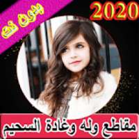 اجمل مقاطع وله وغادة السحيم بدون نت 2020
‎