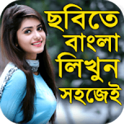 ikon বাংলা লিখুন ছবিতে সহজেই : Bangla Text On Photo
