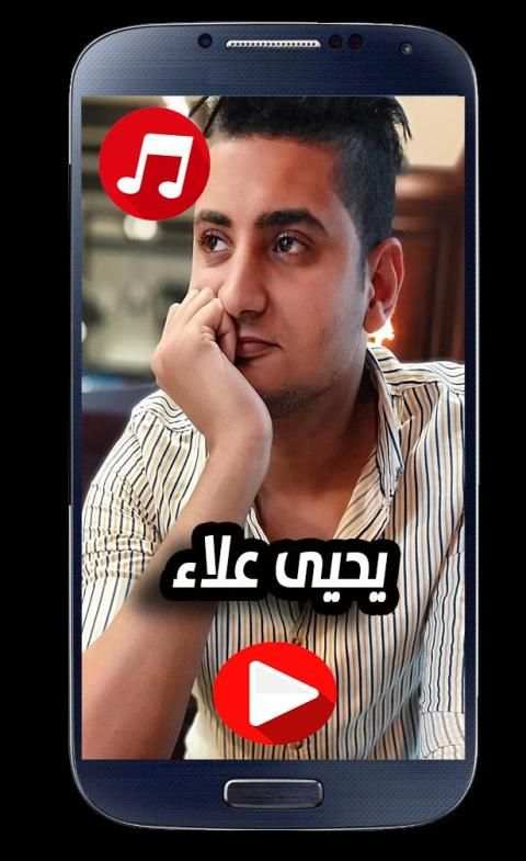 اغاني يحيى علاء 2020 بدون نت
‎ screenshot 2