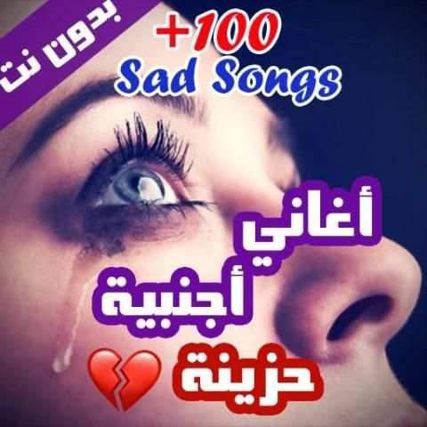 100 اغاني اجنبية حزينة بدون نت 2020 (جديد)
‎ screenshot 8