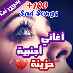 100 اغاني اجنبية حزينة بدون نت 2020 (جديد)
‎ आइकन