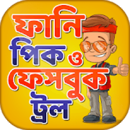 ikon ফানি পিক ও ফেসবুক ট্রল funny picture &amp; funny troll