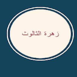 مسلسل زهرة الثالوث الجزء الثاني
‎ icon