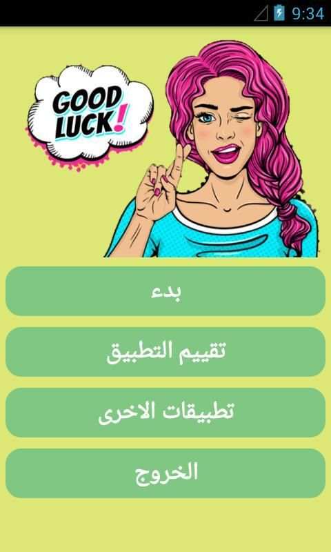 اختبار الجمال - إكتشف مدى جمالك
‎ स्क्रीनशॉट 2