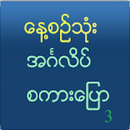 Speak English For Myanmar V 3 आइकन