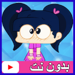 حلقات امونة المزيونة بدون نت - بالعربي
‎ आइकन