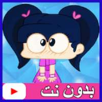 حلقات امونة المزيونة بدون نت - بالعربي
‎