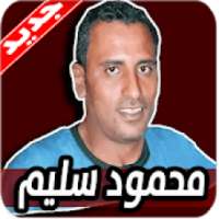 اغاني محمود سليم 2020 بدون نت
‎ on 9Apps