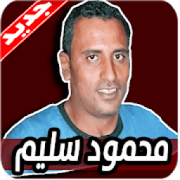 اغاني محمود سليم 2020 بدون نت
‎ आइकन