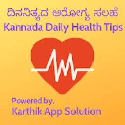 Daily Health Tips in Kannada~ದಿನನಿತ್ಯದ ಆರೋಗ್ಯ ಸಲಹೆ