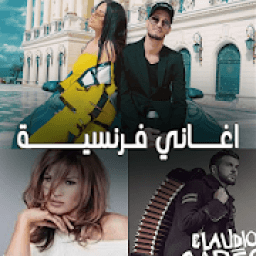 اغاني فرنسية بدون انترنت 2020
‎ icon