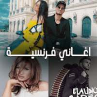 اغاني فرنسية بدون انترنت 2020
‎ on 9Apps