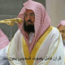 Al Sudais Full Quran Mp3 Offline आइकन