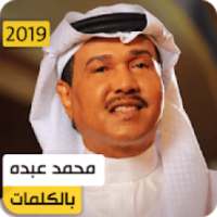محمد عبده 2019 بدون نت
‎
