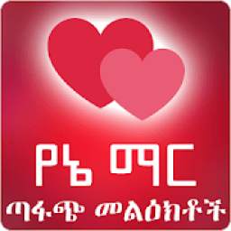 የኔ ማር - የፍቅር መልዕክቶች - Amharic Love SMS Ethiopia