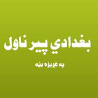 بغدادي پیر غږیز ناول
‎ on 9Apps