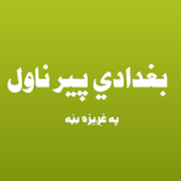 بغدادي پیر غږیز ناول
‎ आइकन