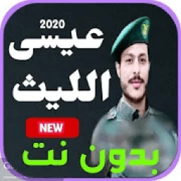 100- اقوى زوامل حماسية عيسى الليث 2020 بدون نت
‎ icon