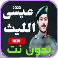 100- اقوى زوامل حماسية عيسى الليث 2020 بدون نت
‎ on 9Apps