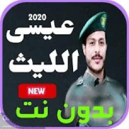 2020 عيسى الليث 1.0