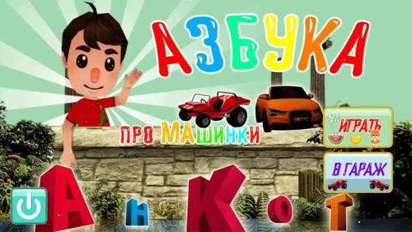 Алфавит Гонки за потерянными буквами screenshot 4