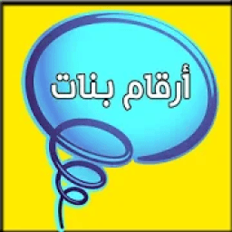 أرقام بنات العرب
‎ आइकन