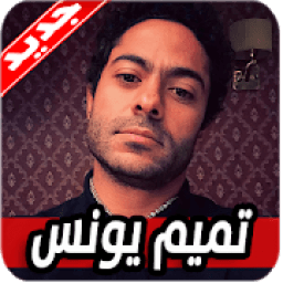 تميم يونس سالمونيلا 2020 بدون نت Salmonella
‎ icon