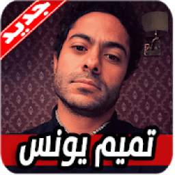 تميم يونس - سالمونيلا 1.0